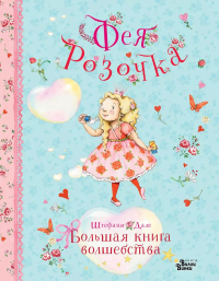 Фея Розочка. Большая книга волшебства. Дале Ш.