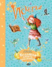 Искорка. Большая книга приключений. Лангройтер Ю., Дале Ш.