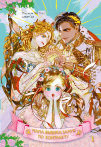 Мама вышла замуж по контракту. Том 1. Сия, Чху Хеён