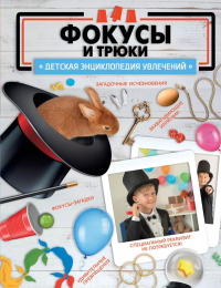 Фокусы и трюки. Лаворенко А.Г.