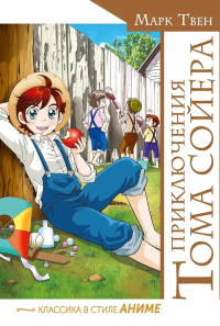 Приключения Тома Сойера. Твен М.