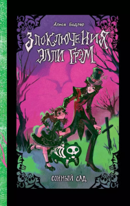 Сонный сад. Бодлер А.А.