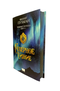 Темные начала. Книга 1. Северное сияние. Пулман Ф.