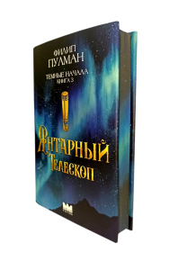 Темные начала. Книга 3. Янтарный телескоп. Пулман Ф.