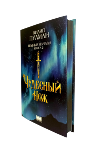 Темные начала. Книга 2. Чудесный нож. Пулман Ф.