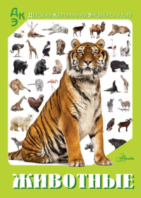 Животные. Хомич Е.О., Медведев Д.Ю.