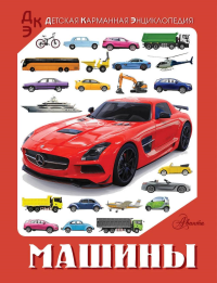 Машины. Хомич Е.О., Ликсо В.В.