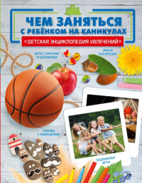 Чем заняться с ребенком на каникулах?. .