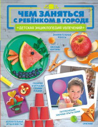 Чем заняться с ребенком в городе?. Шепелевич А.П.