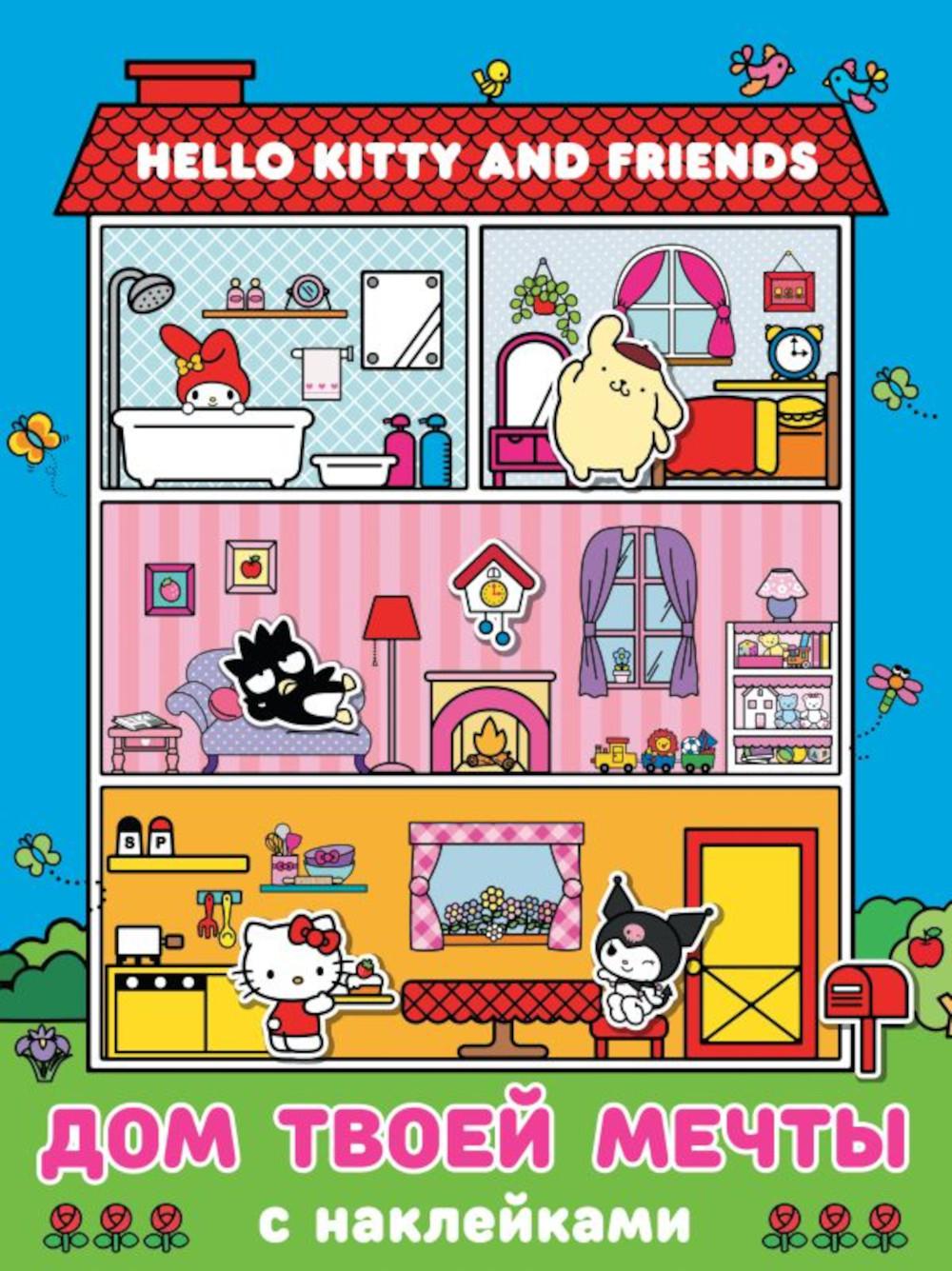 Hello Kitty and Friends. Дом твоей мечты с наклейками. .