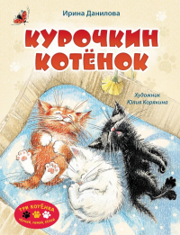 Курочкин котенок. Данилова И.