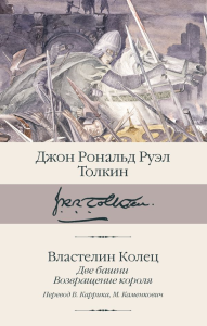 Властелин колец. Кн. 2-3. Две башни. Возвращение короля. Толкин Д.Р.Р.