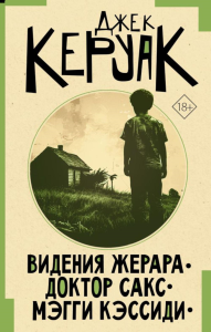 Видения Жерара. Доктор Сакс. Мэгги Кэссиди. Керуак Д.