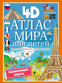 Атлас мира для детей с дополненной реальностью. Куцаева Н.Г.