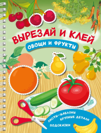 Вырезай и клей. Овощи и фрукты. Дмитриева В.Г.