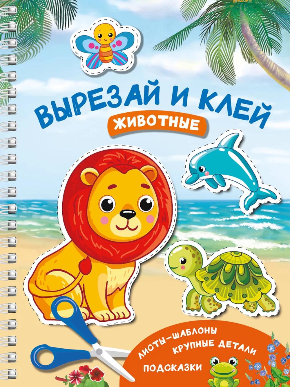 Вырезай и клей. Животные. Дмитриева В.Г.