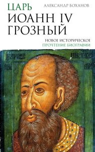 Царь Иоанн IV Грозный. Боханов А.Н.