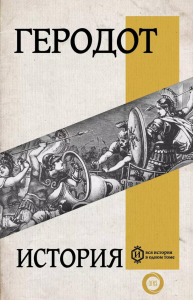 История. Геродот