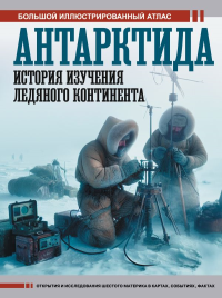 Антарктида. История изучения ледяного континента. Иванов Д.В.