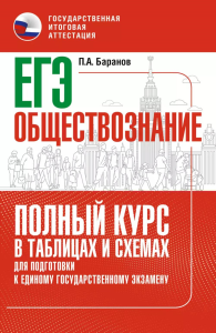 ЕГЭ. Обществознание. Полный курс в таблицах и схемах для подготовки к ЕГЭ. Баранов П.А.