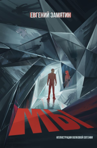 Мы. Замятин Е.И.