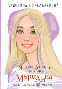 Я знаю 5 имён девочек... Марианна. Стрельникова К.И.