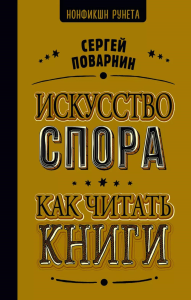 Искусство спора. Как читать книги. Поварнин С.И.