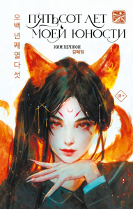 Пятьсот лет моей юности. Ким Х.