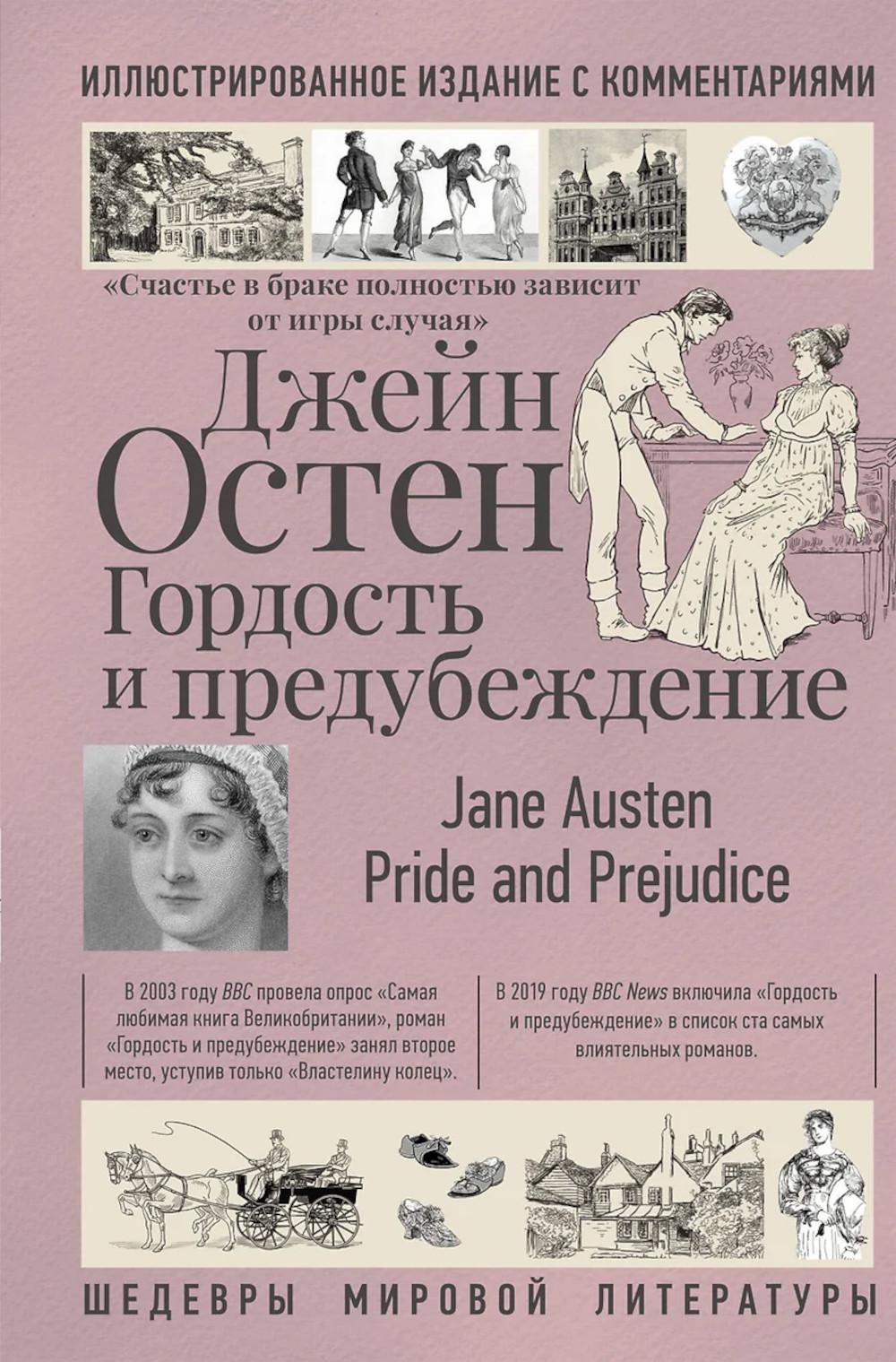 Гордость и предубеждение. Остен Д.