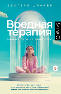 Вредная терапия. Шрайер Э.