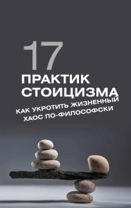 17 практик стоицизма: как укротить жизненный хаос по-философски. Строганов П.