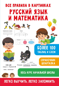 Все правила в картинках. Русский язык и математика. Полуэктова С.П., Дмитриева В.Г.