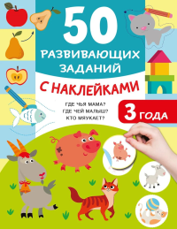 50 развивающих заданий с наклейками. 3 года. Дмитриева В.Г.
