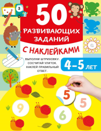 50 развивающих заданий с наклейками. 4-5 лет. Дмитриева В.Г.
