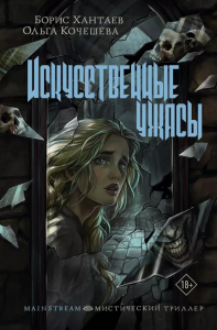 Искусственные ужасы. Хантаев Б., Кочешева О.