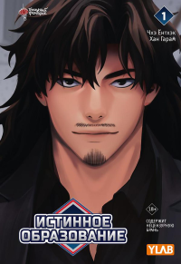 Истинное образование. Том 1. Чхэ Ё., Хан Г.