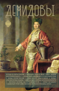 Демидовы. Демидов Николай