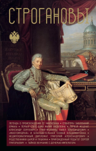 Строгановы. Шляхов А.Л.