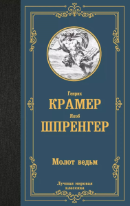 Молот ведьм. Шпренгер Я., Крамер Г.