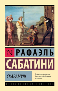 Скарамуш. Сабатини Р.