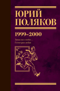 Собрание сочинений. Том 4. 1999-2000. Поляков Ю.М.