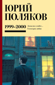 Собрание сочинений. Том 4. 1999-2000. Поляков Ю.М.