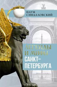 Легенды и мифы Санкт-Петербурга. Синдаловский Н.А.
