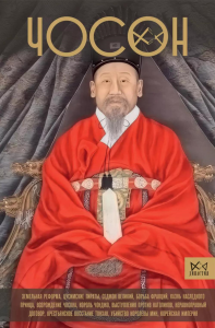 Чосон. Последняя династия Кореи. Пак Ё.