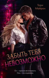 Забыть тебя невозможно. Майрон Т.
