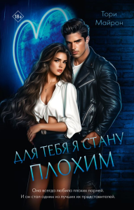 Для тебя я стану плохим. Майрон Т.