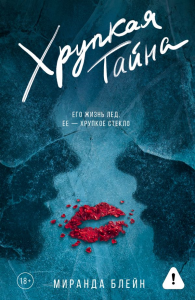 Хрупкая тайна. Блейн М.