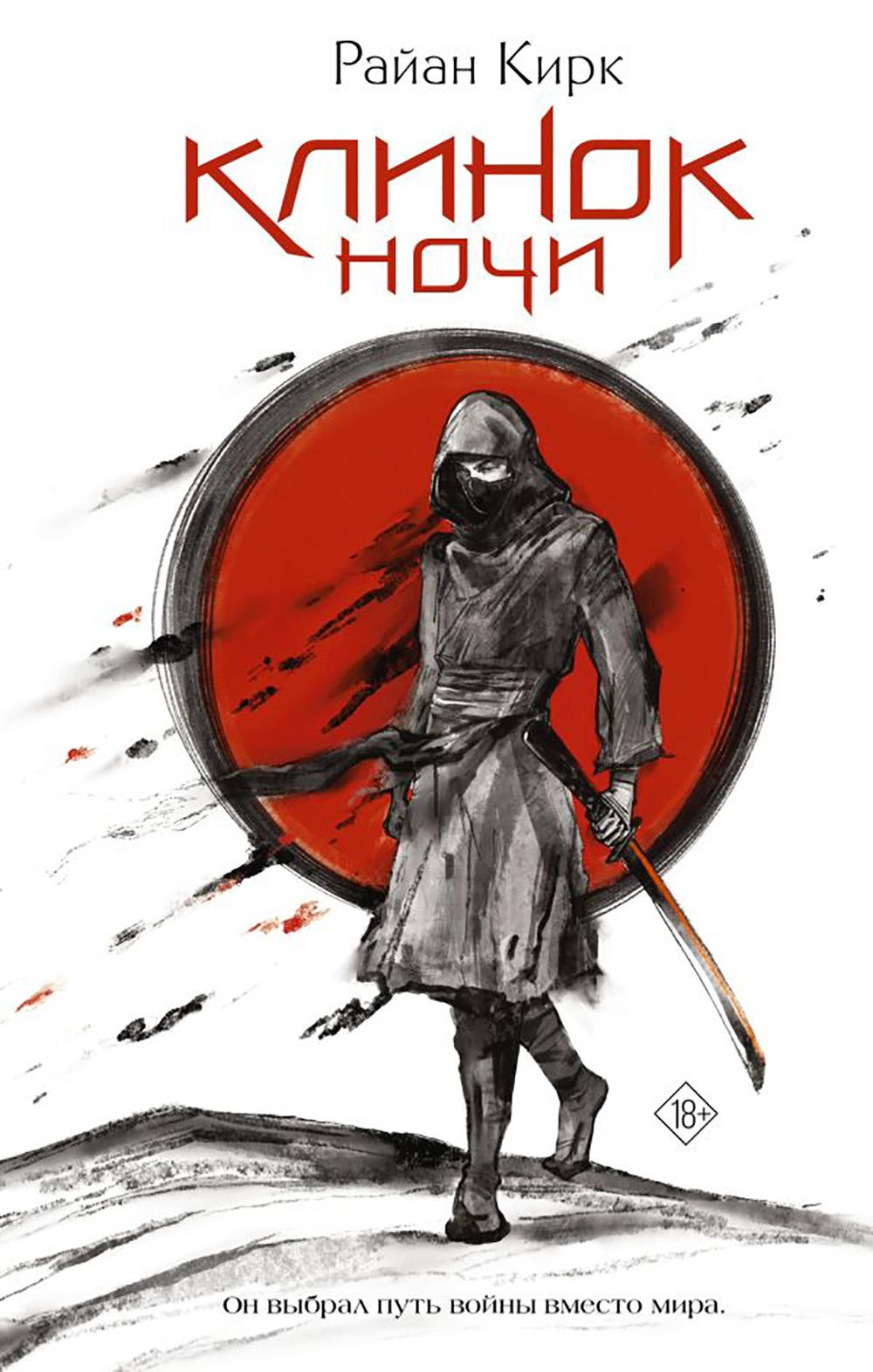 Клинок ночи. Кирк Р.