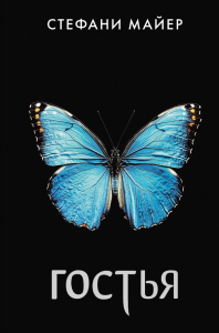Гостья. Майер С.