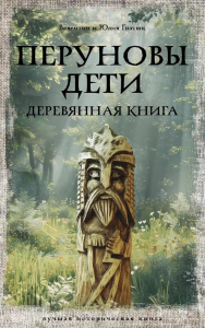 Перуновы дети. Деревянная книга. Гнатюк В.С., Гнатюк Ю.В.